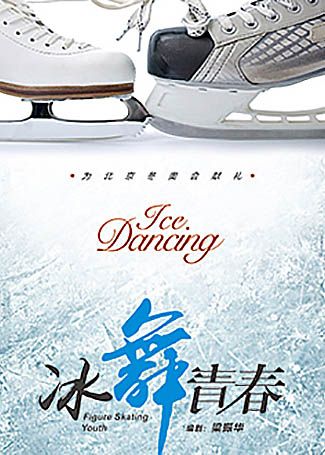 冰舞青春