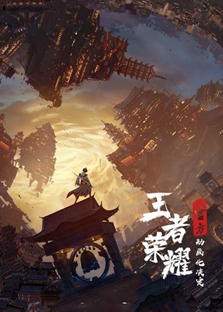王者荣耀：荣耀之章碎月篇