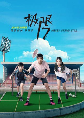 极限17：羽你同行