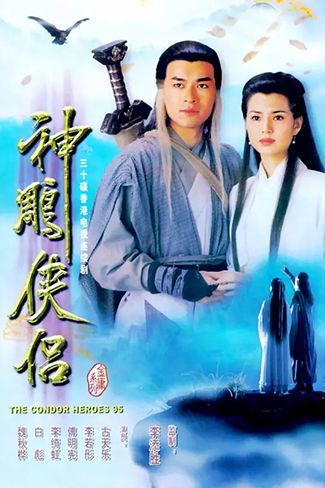 神雕侠侣 1995古天乐李若彤版