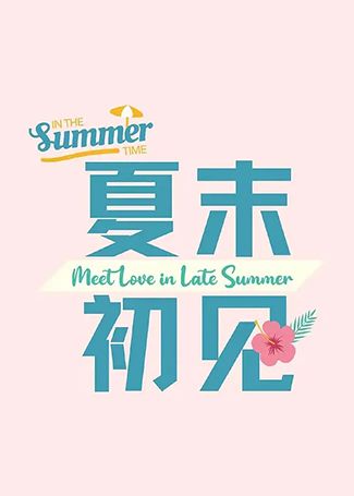 夏末初见