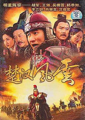 楚汉风云