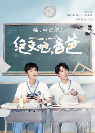 绝交吧，爸爸
