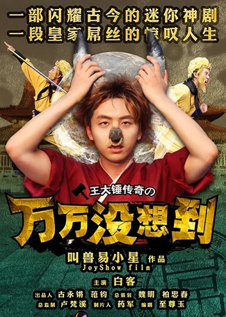 万万没想到第一季