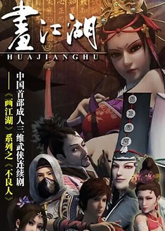 画江湖之不良人