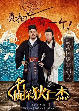 名侦探狄仁杰