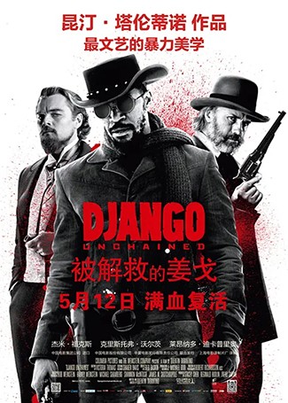 被解救的姜戈