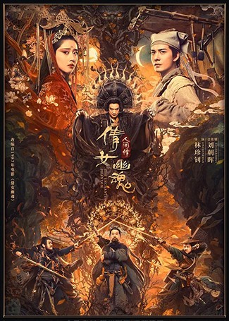 倩女幽魂：人间情