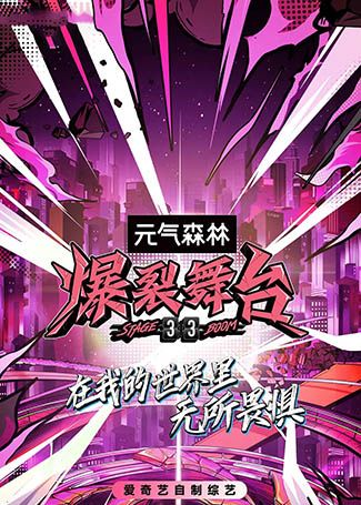 爆裂舞台