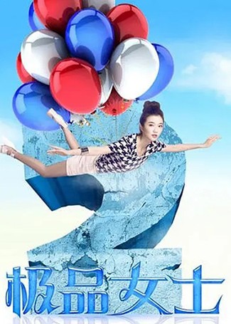 极品女士第二季