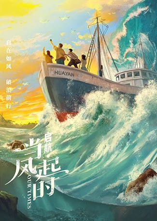 启航：当风起时