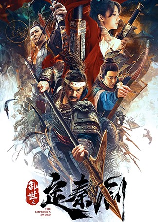 乱世之定秦剑