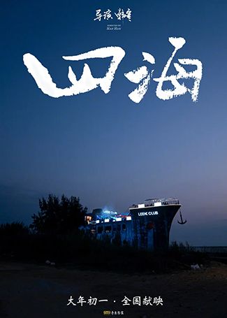 四海