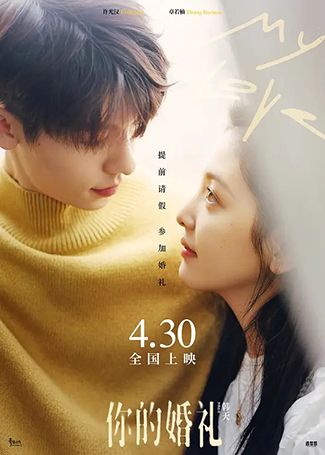 你的婚礼