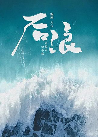 后浪