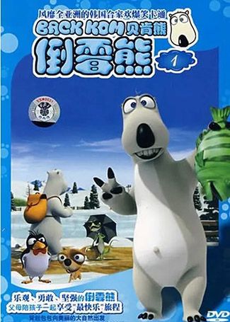倒霉熊第一季