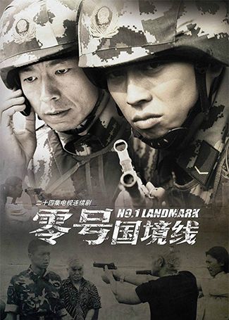 零号国境线