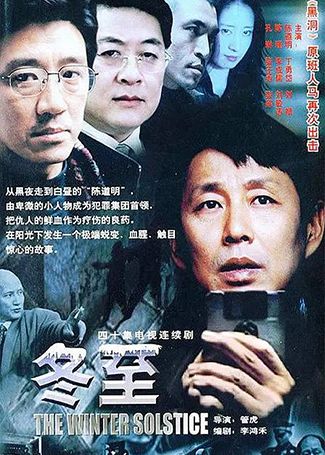 冬至