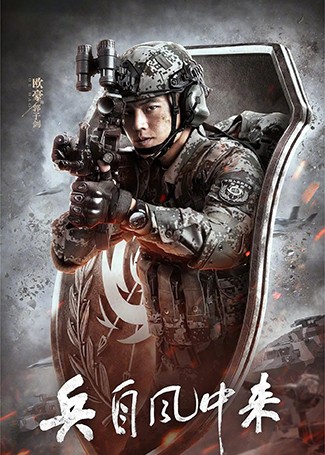 兵自风中来