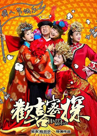 欢喜密探