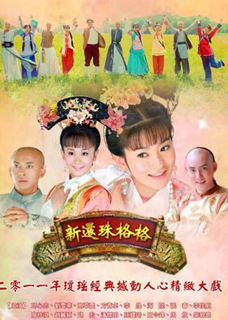 新还珠格格