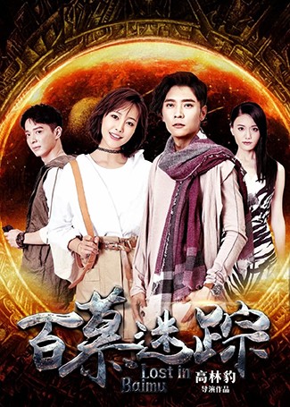 百慕迷踪