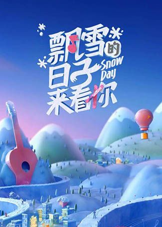 飘雪的日子来看你