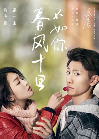 春风十里，不如你