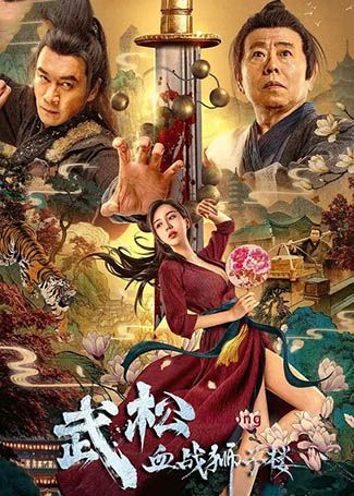 武松血战狮子楼