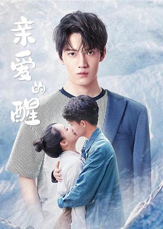 亲爱的醒