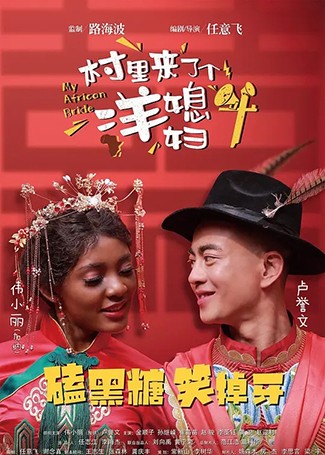 村里来了个洋媳妇