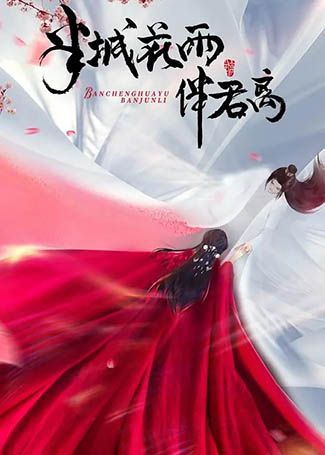 半城花雨伴君离