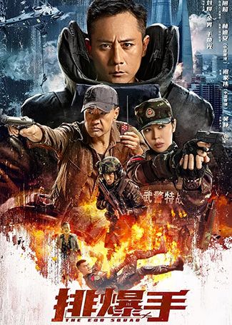 排爆手