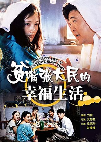 贫嘴张大民的幸福生活