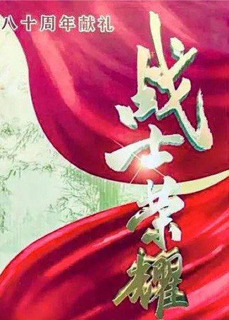 战士荣耀