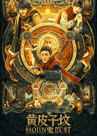 鬼吹灯之黄皮子坟
