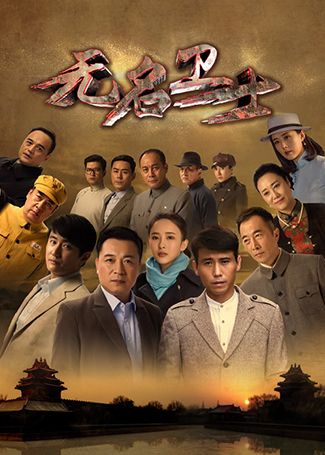 无名卫士
