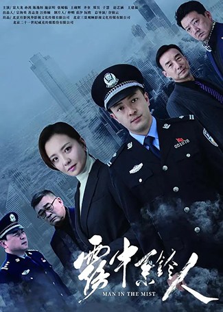 雾中系铃人