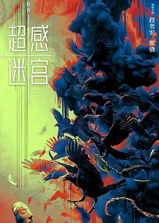 超感迷宫