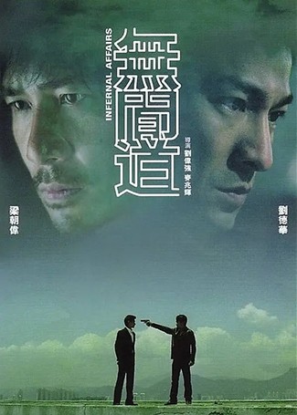 无间道