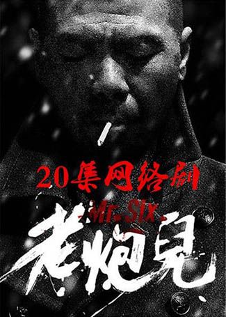 老炮儿网络剧
