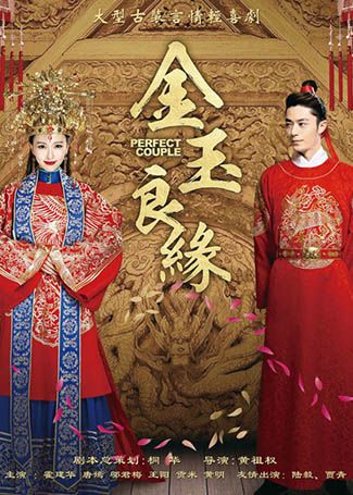 金玉良缘
