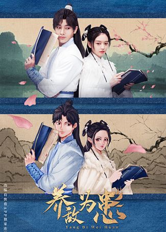 养敌为患