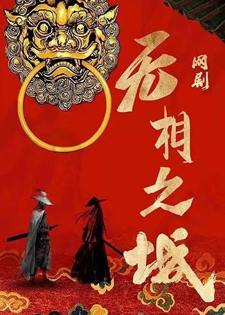 无相之城