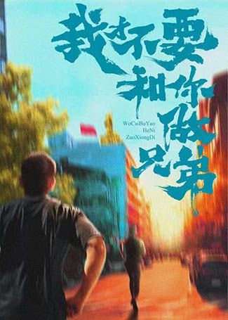 我才不要和你做兄弟