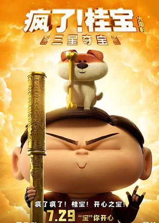 疯了！桂宝之三星夺宝