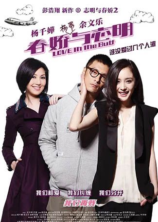 春娇与志明