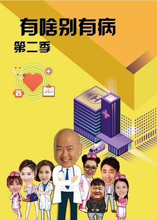 有啥别有病第二季