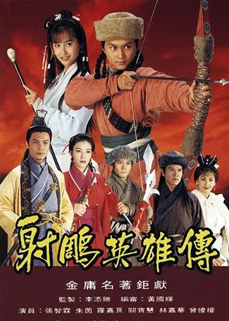 射雕英雄传 张智霖朱茵版