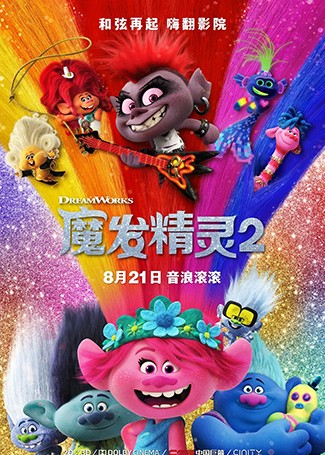 魔发精灵2